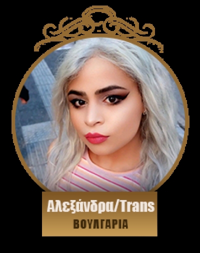 Αλεξάνδρα/Trans 