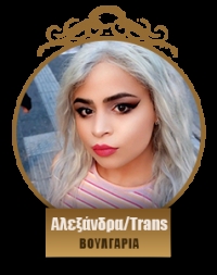 Αλεξάνδρα/Trans 