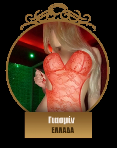 Γιασμίν 