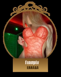 Γιασμίν 