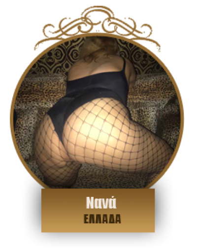 Νανά