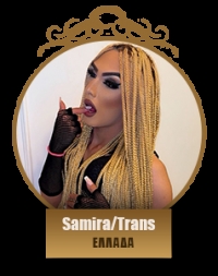 Σαμίρα/Trans