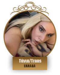 Τάνια/Trans