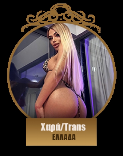 Χαρά / Trans