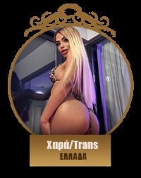 Χαρά / Trans